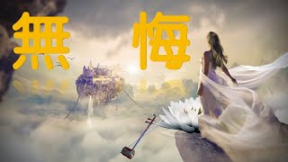 一曲《無悔》二胡卡洛兒哼唱美聲合鳴，欣賞縮時夜拍美景（請務必以全螢幕觀賞）