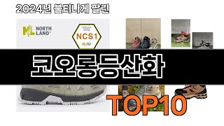 2025 가장 인기 있는 코오롱등산화 추천 BEST10