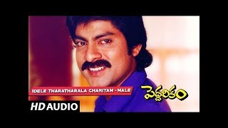 K.J Yesudas►Idele Tharatharala Song | Peddarikam Songs | Jagapathi Babu, Sukanya || Telugu Old Songs