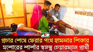 যশোরের শার্শায় হামলায় আহত হয়েছেন স্বতন্ত্র চেয়ারম্যান প্রার্থী