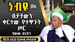 ነብዩ ﷺ ብቻቸውን ቀርተው የተዋጉት ጦር | የነብዩ ﷺ ጀግንነት | ሸይኽ ሰኢድ አህመድ ሙስጠፋ