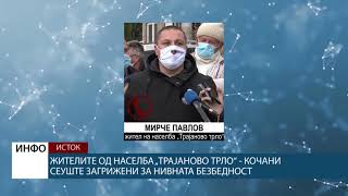 Жителите од населба „Трајаново трло“ Кочани сеуште загрижени за нивната безбедност