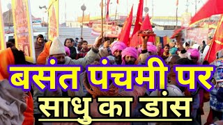 Sadhoo Dance At Basant Panchmi Shahi Snaan Peshwai Kumbh Mela 2019 | #KumbhMela2019