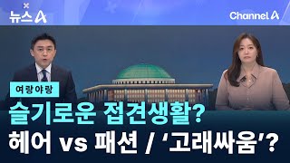 [여랑야랑]윤 대통령, 슬기로운 접견생활? / 윤 대통령 ‘헤어’ vs 곽종근 ‘패션’ / 여야 ‘고래싸움’?