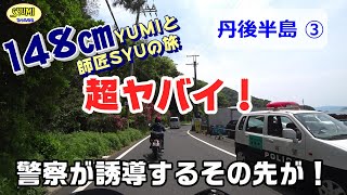 警察に誘導された道を走ると…【丹後半島③】おサルさんのいる道＃47