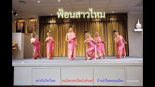 ฟ้อนสาวไหม