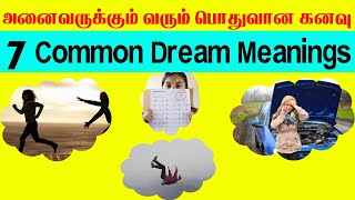 7 Common Dream Meanings  | அனைவருக்கும் வரும் பொதுவான கனவு |Indian astrology predictions