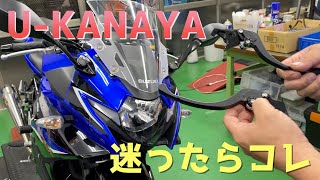 【モトブログ】GSX250R レバー交換。U-KANAYA【おすすめ】