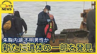 【速報】北海道幌加内町朱鞠内湖　新たに遺体の一部発見　頭部発見の場所付近で…不明男性か