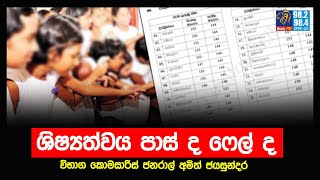 ශිෂ්‍යත්වය පාස් ද ෆේල් ද | Siyatha FM News