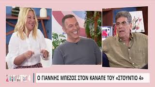 Γ. Μπέζος: «Πήγα μια φορά σε reunion και κόντεψα να αυτοκτονήσω» | 31/08/2022 | ΕΡΤ