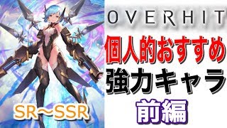 【OVERHIT】超おすすめの最強(？)キャラを独断と偏見で紹介：前編/アリーナで強力なキャラやSRの使えるキャラなどザックリ解説！【オーバーヒット】