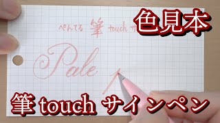 【筆touchサインペン】ペールピンクで文字とイラストを書いてみた【カリグラフィー】