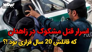 اسرار قتل مشکوک در زاهدان که قاتلش 20 سال فراری بود !؟