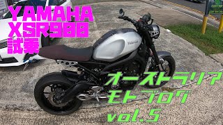 【モトブログ】YAMAHA XSR900試乗!【オーストラリア】