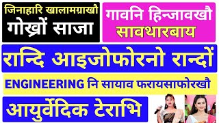 Bodo News 25 Nov | दिनैनि गोनांथार रादाब | रान्दि आइजोफोरनो | जिनाहारि खालामग्राखौ गोख्रों साजा