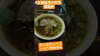 北海道でカレーラーメン食べるならオススメの店を探す手間が掛からない動画w