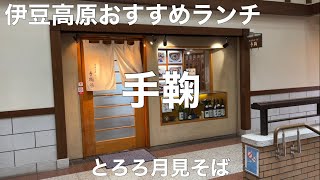 伊豆高原 そば 手鞠 2022/8 とろろ月見そば 1300円。