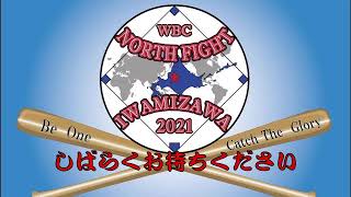 【WBC 一回戦①】名寄南クラブ vs 岩見沢ビクトリー【みずほ球場】