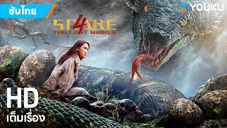 หนังซับไทย🎞พญางูยักษ์ 4: หลงทางในโลกลึกลับ Snake 4 | หนังจีน/แอ็กชัน/ผจญภัย | YOUKU ภาพยนตร์