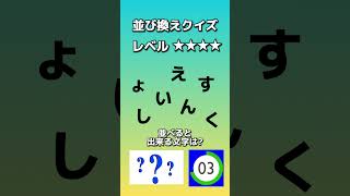 【並び替えクイズ132】文字を並べると何の言葉になる？答えが分かったらコメント欄へ。#shorts#クイズ#穴埋め#おもしろ#ゲーム#なぞなぞ#たいらっきー#脳トレ10秒を目安に解答しましょう！