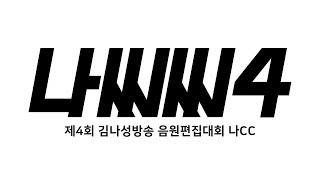 제4회 나CC 본선 진출작 모음 [제4회 NACC]