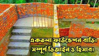 অল্প খরছে একতলা বাড়ির খুব সুন্দর ডিজাইনের যে ভাবে করা হচ্ছে। সকল হিসাব। 3 Bedroom house design.