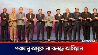 পরমানু অ স্ত্র চায় না দক্ষিণ-পূর্ব এশিয়া | ASEAN | News24