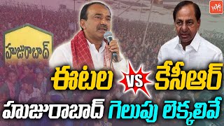 హుజురాబాద్ గెలుపు లెక్కలివే |  Etela Rajender Vs KCR | Gellu Srinivas | Huzurabad By Poll | YOYO TV