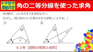 【中学数学難問】角の二等分線を使った求角　※セコい技も教えちゃいます！