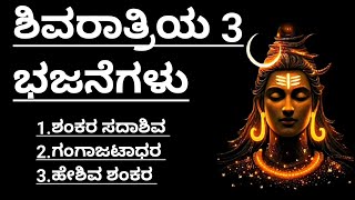 Shivarathri 3Simple kannada Shivabhajane|3Shiva Bhajane|Shivana Bhakthigeete|Lord Shiva Jukebox