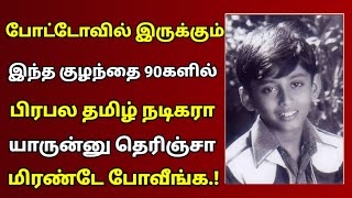 போட்டோவில் இருக்கும் எந்த குழந்தை 90களில் பிரபல தமிழ் நடிகரா? | Tamil Actor Prashanth |