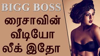 Bigg Boss Tamil Raiza Wilson Unseen Video Leaked| பிக் பாஸ் ரைசாவின் வீடியோ லீக் இதோ