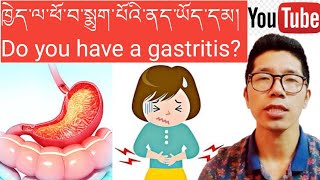 ཕོ་བ་སྨུག་པོའི་འབྱུང་རྐྱེན།||Gastritis||སྔོན་འགོག་ཐབས་ལམ་གསུམ།||Sowa-Rigpa||