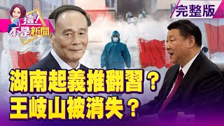 脫離中共暴政？湖北後再傳湖南獨立宣言！起義？巧合？王岐山不尋常神隱後…武肺疫情連環爆！？鑽石公主號淪「疫區」日本媒體沒警覺 安倍被罵臭頭？ -【這！不是新聞】20200218