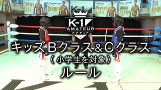 K-1アマチュアルール：キッズＢクラス＆Ｃクラス（小学生を対象） #k1wgp #格闘技