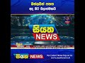 ඔන්ලයින් පනත අද සිට බලාත්මකයි siyatha news shorts