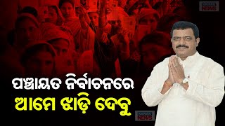 ପଞ୍ଚାୟତ ନିର୍ବାଚନରେ ଆମେ ଝାଡ଼ି ଦେବୁ || We Will Perform Well In Panchayat Election: Prashant Muduli