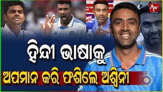 ହିନ୍ଦୀ ଭାଷାକୁ ଅପମାନ କରିଛନ୍ତି ଅଶ୍ୱିନ | ATV ODISHA LIVE |