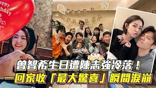 曾智希生日遭陳志強冷落 一回家收最大驚喜瞬間感動淚崩｜@vidoltv