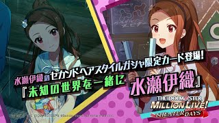 ゲーム【ミリシタ】水瀬 伊織 スペシャル動画【アイドルマスター】