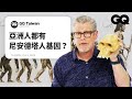 古人類學家解答網路疑問！《冰原歷險記》超符合史實？古人類的人緣比你好？穴居人其實不愛住洞穴｜名人專業問答｜GQ Taiwan