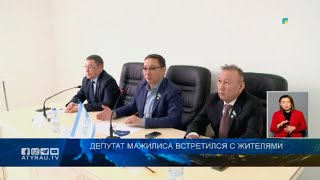 Депутат мажилиса встретился с жителями