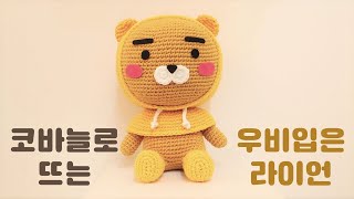 우비입은라이언/코바늘라이언/코바늘인형/인형뜨기/카카오프렌즈