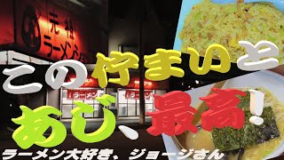 🍜~ラーメン大好き、ジョージさん~🍜七十二丁！(134)～元祖ラーメンショップ  南蛮ラーメン  ／ 神奈川県相模原市中央区青葉～『 この佇まいと あじ、最高！』 R3ｰ33【ラーメン動画】【飯動画】