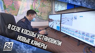 В селе Косшы установили новые камеры