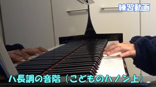 ハ長調の音階（こどものハノン上）