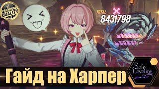 Solo Leveling: Arise | Гайд на Харпер