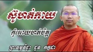 Pon Phon Live Stream ស្ដាប់ព្រះធម៍ទេសនា