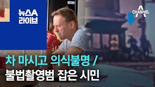 [세상터치]푸틴 정적, 차 마시고 의식불명 / 불법촬영범 잡은 시민 | 뉴스A 라이브